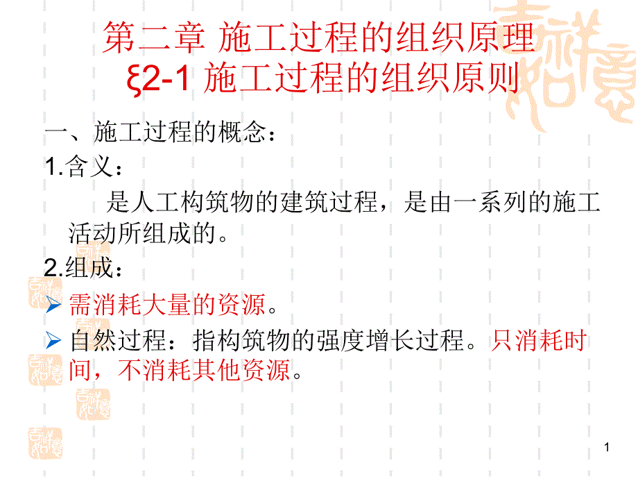 21 施工过程的组织原则_第1页