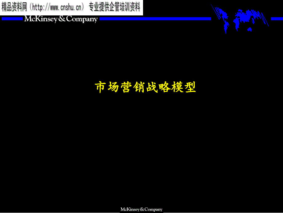 麦肯锡市场营销战略全套分析模型（PPT62页）_第1页