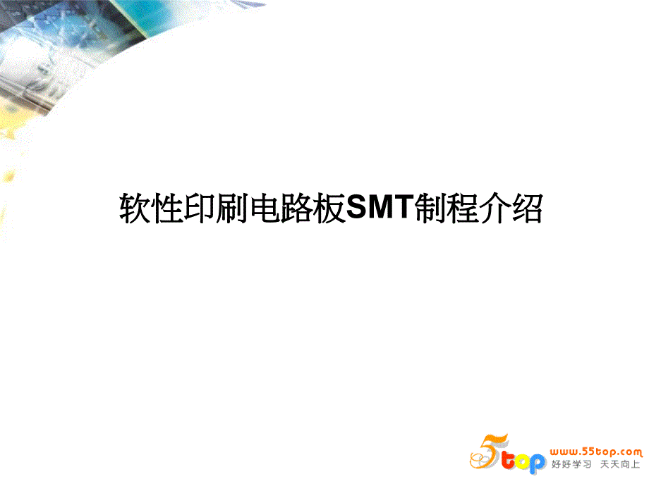 软性印刷电路板SMT制程课件_第1页