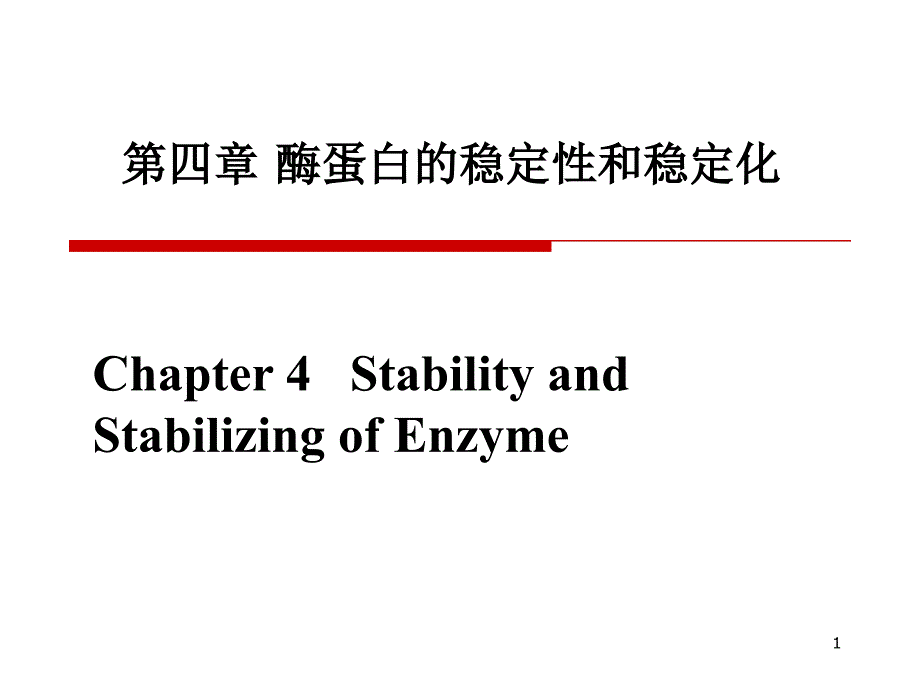 酶蛋白的稳定性和稳定化_第1页