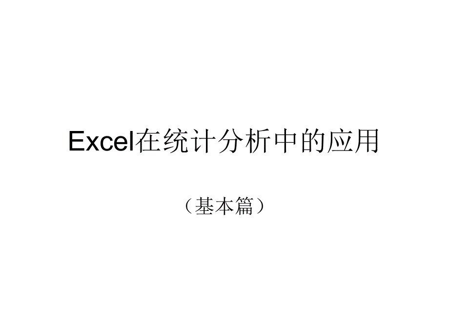 附 Excel在统计分析中的应用_第1页