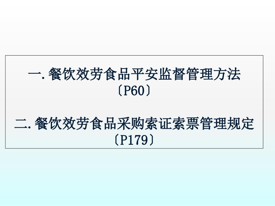 05餐饮服务食品安全监督管理办法+采购索证索票管理规定1(改）_第1页