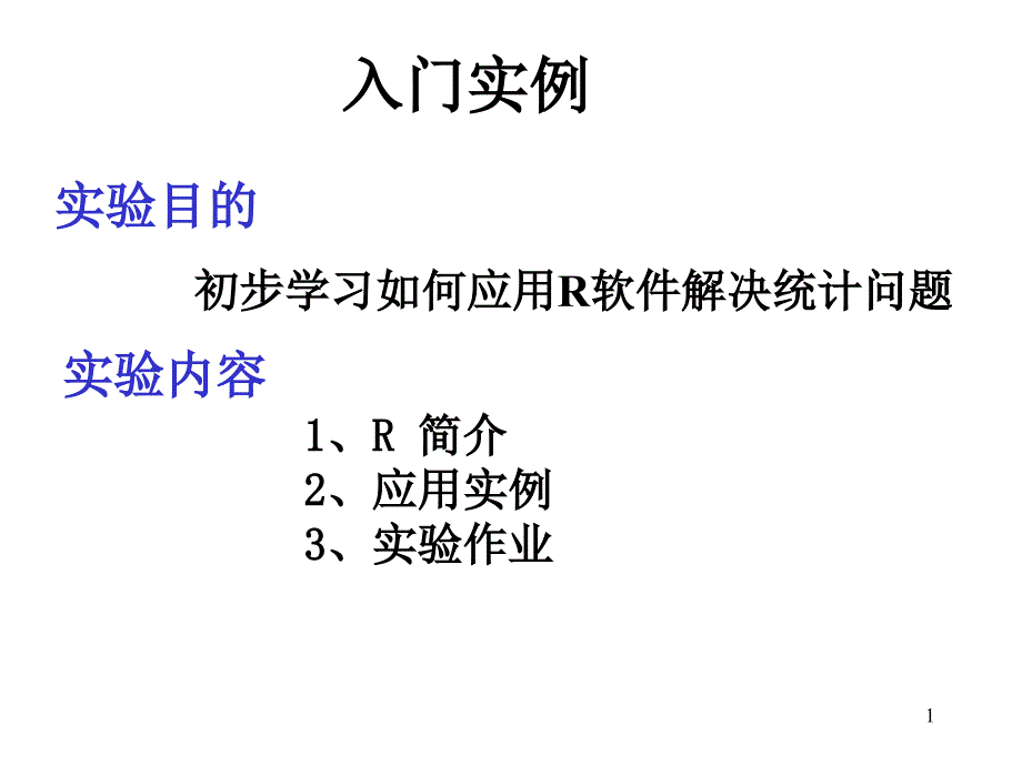 Lecture1 入门实例_第1页