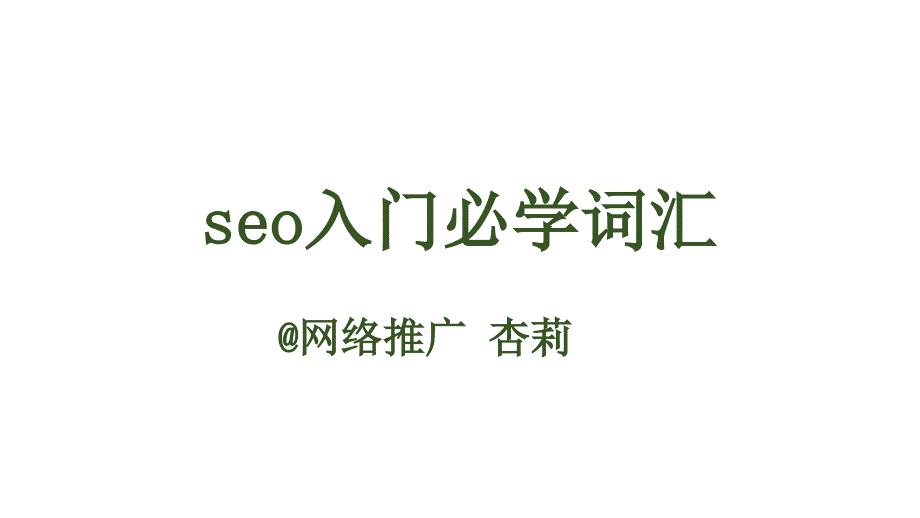 seo必学词汇-百度文库_第1页