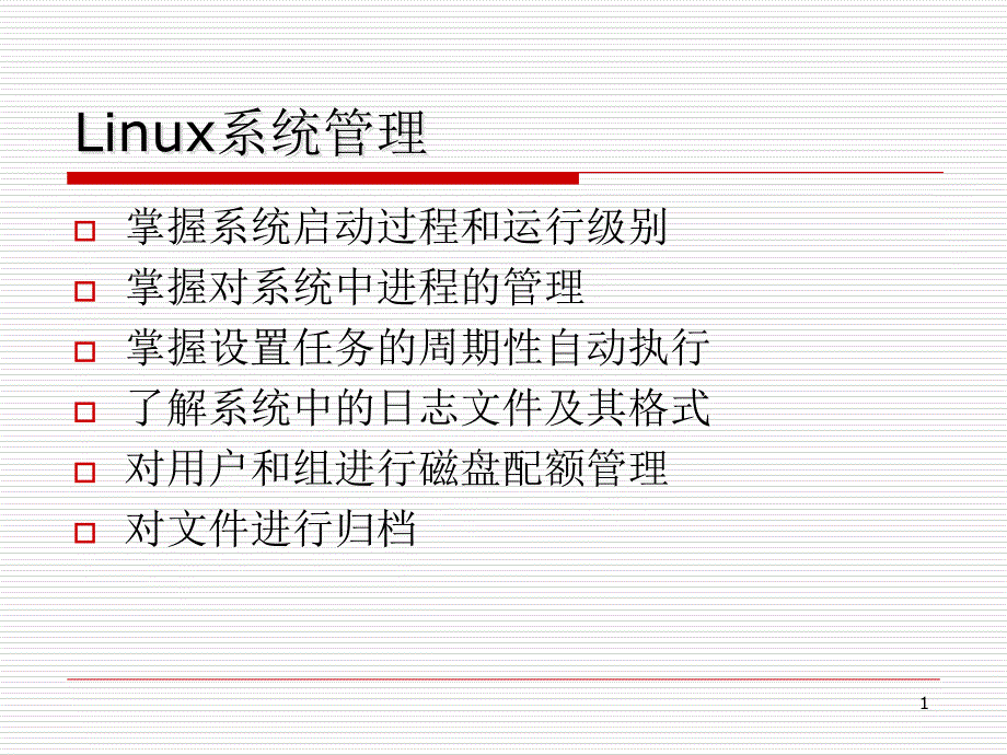 Linux-06-Linux系统管理_第1页