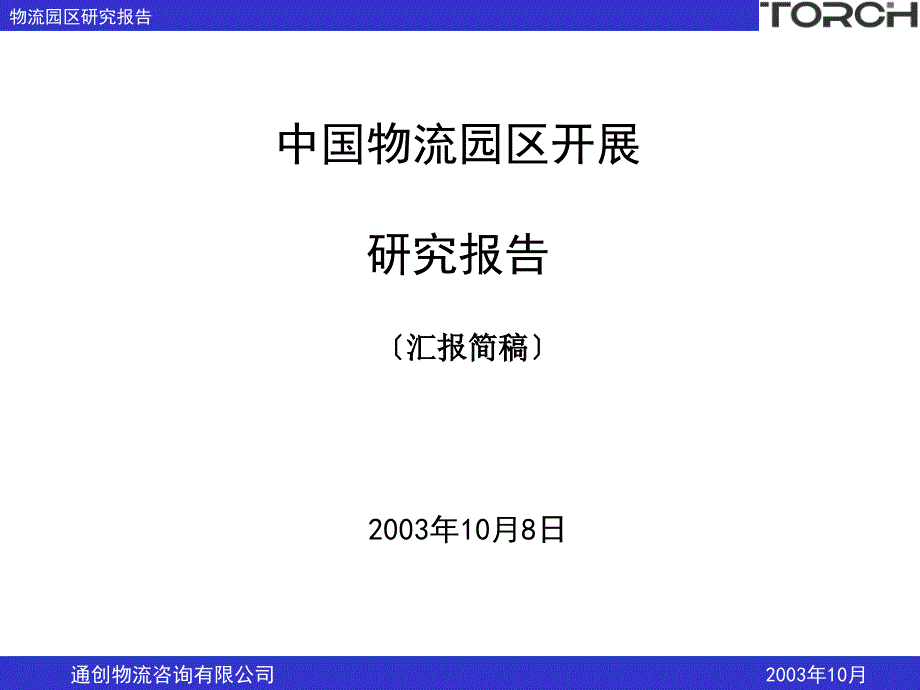 -中国物流园区发展研究报告_第1页