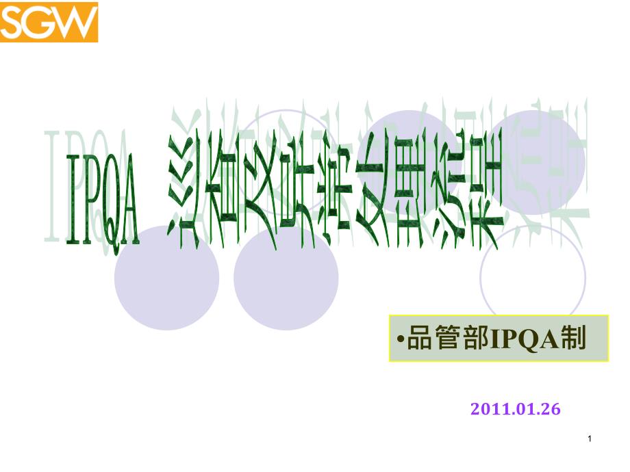 IPQA 巡查及异常处理流程_第1页