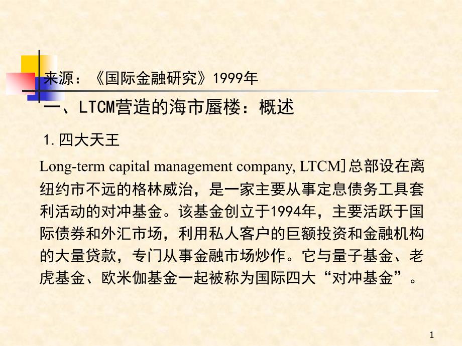 LTCM事件——金融工程软肋_第1页