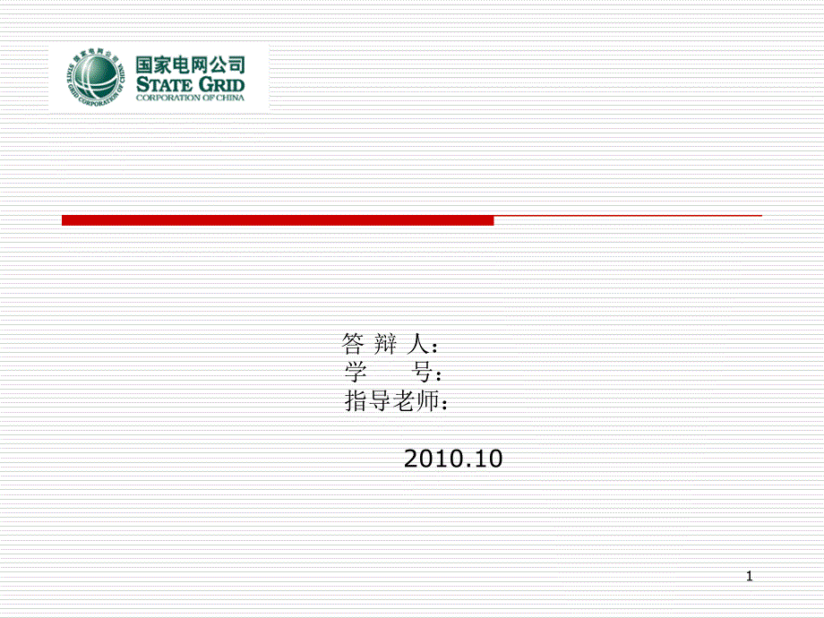 S输配电公司绩效管理设计研究_第1页