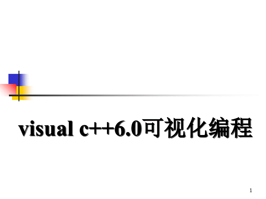 visual+c++60可视化编程2_第1页