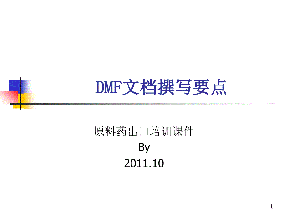 DMF文档撰写要点(原料药出口宝典之一)--许伟明_第1页