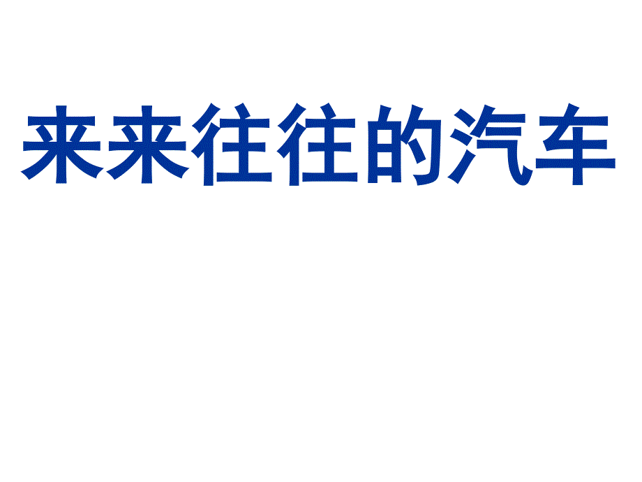 一年级上册美术课件－6来来往往的汽车 ｜浙美版（2014秋）(共16张PPT)_第1页