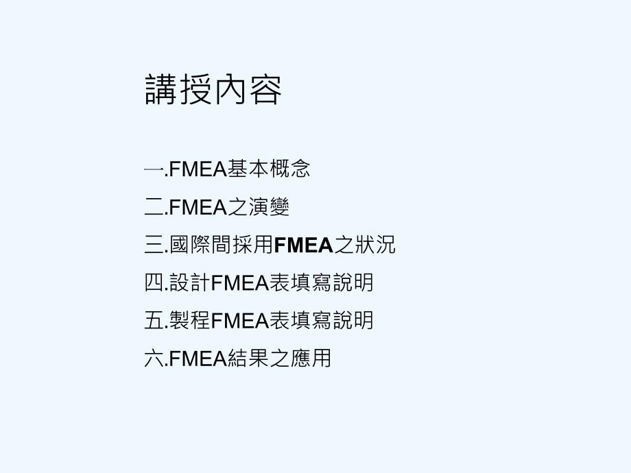 潜在失效模式分析(FMEA)-实例_第1页