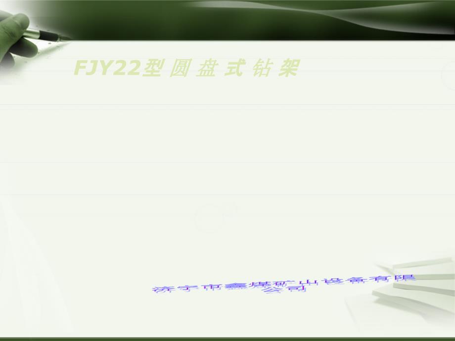 FJY22型圆盘式钻架_第1页