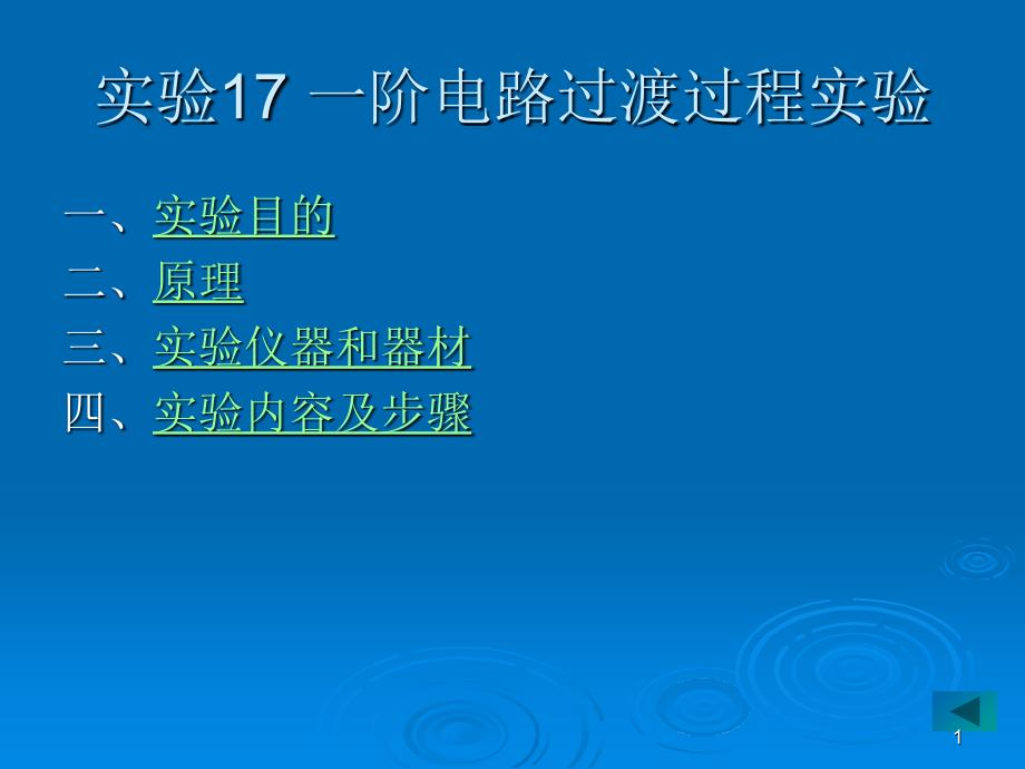 lin实验17 一阶电路过渡过程实验_第1页