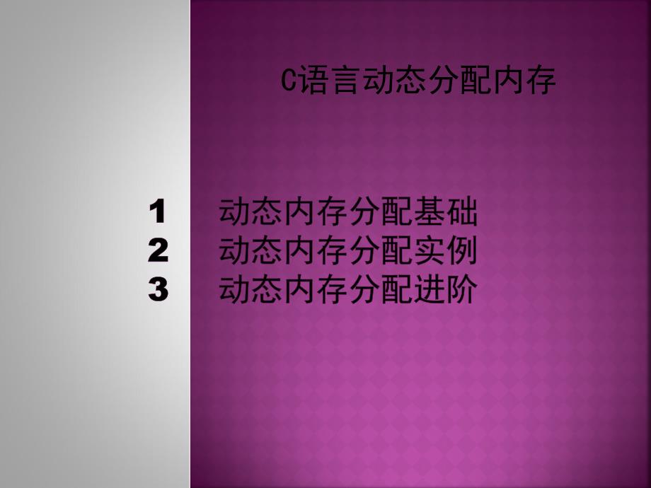 C语言动态分配内存_第1页