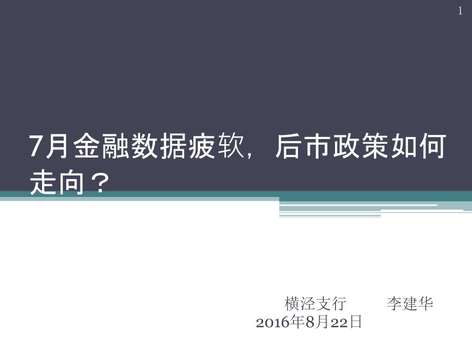 2016年7月金融数据解析_第1页