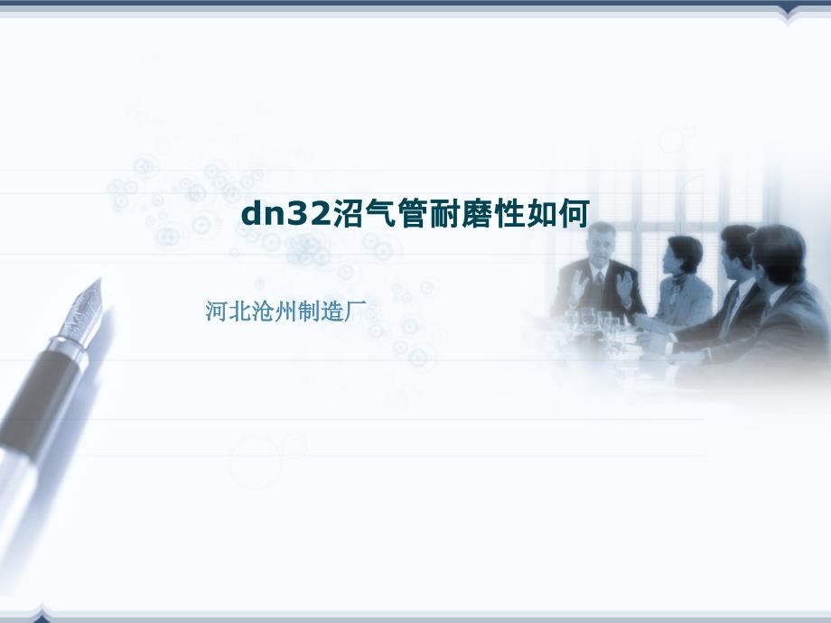 dn32沼气管耐磨性如何_第1页