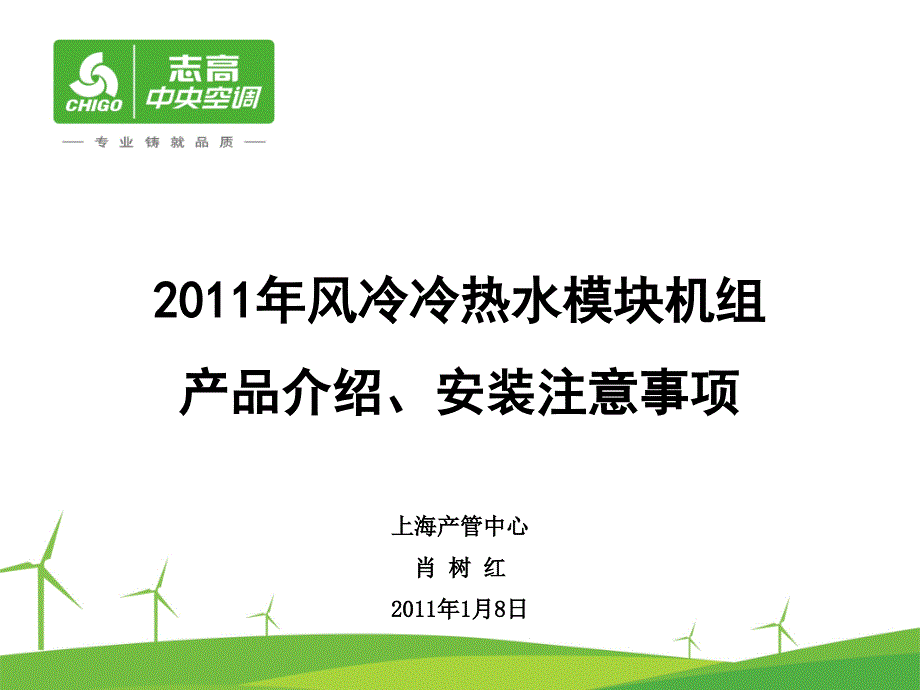 志高中央空调(模块机新产品介绍安装维修培训资料)_第1页