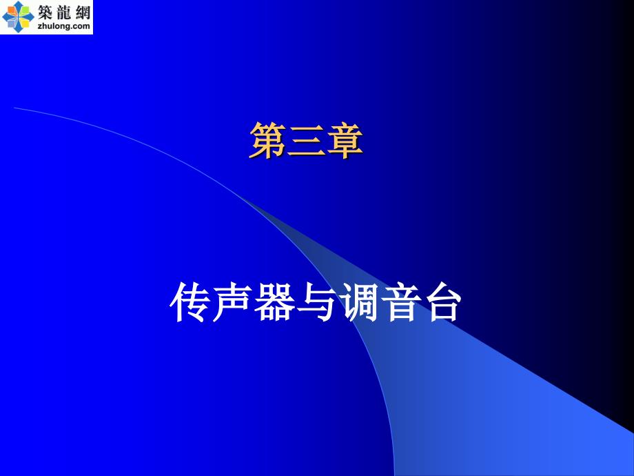 音响灯光基础理论与操作3_第1页