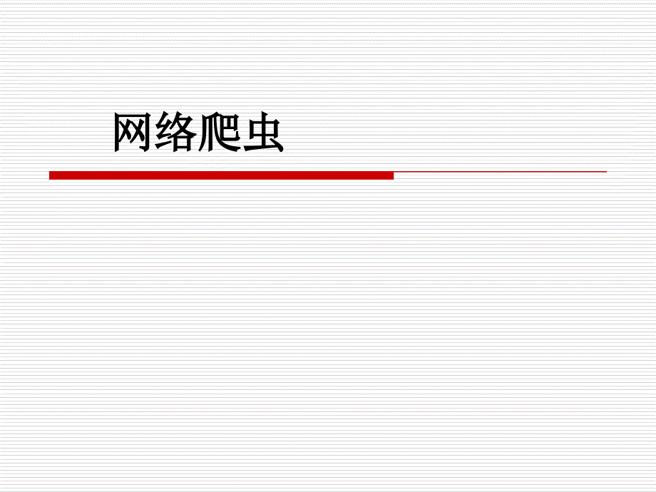 网络爬虫_第1页