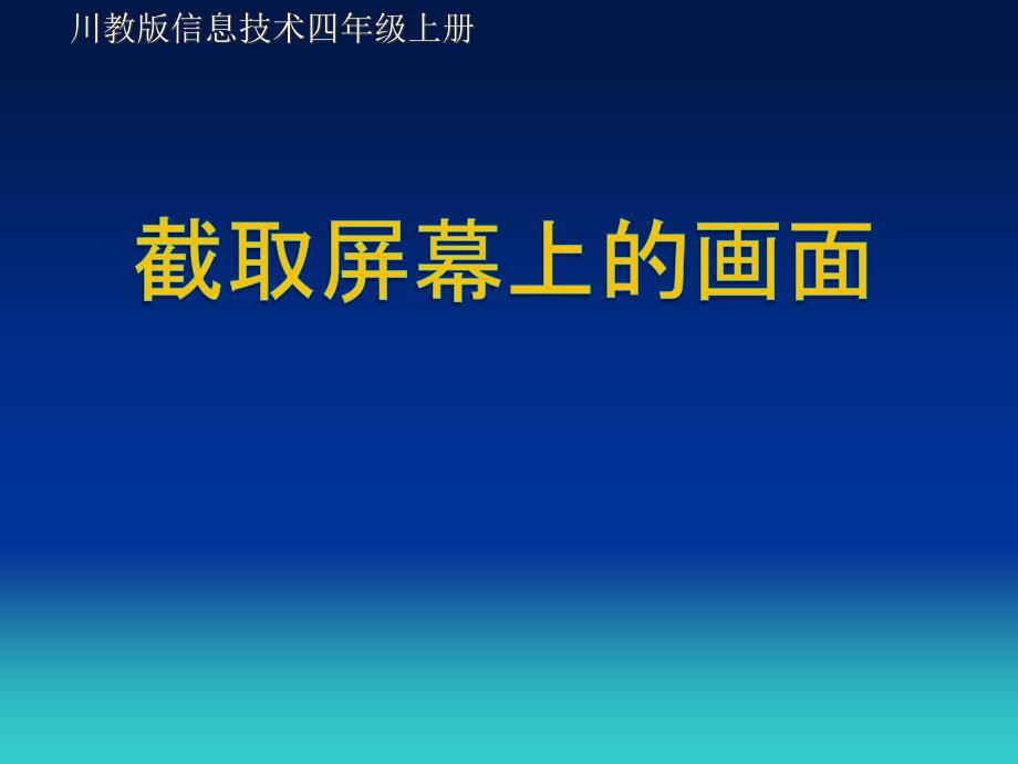 四年级上册信息技术课件－5截取屏幕上的画面 ｜川教版 (共23张PPT)_第1页