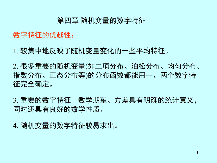 chap4随机变量的数字特征_第1页