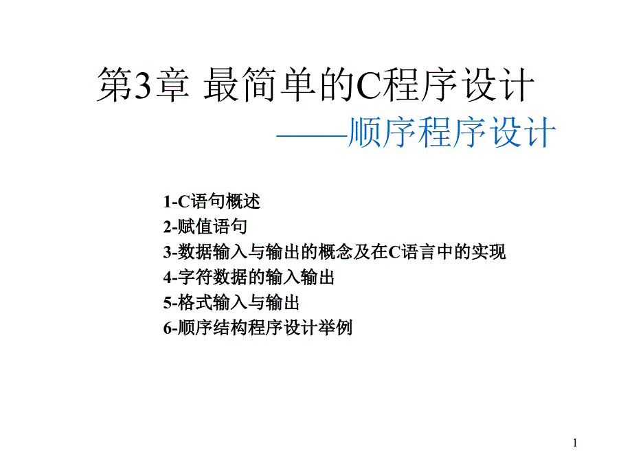 4最简单的c程序设计_第1页