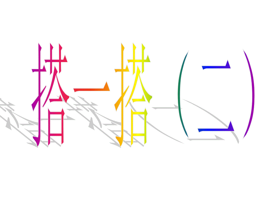 北师大版二年级数学下册搭一撘(二)_第1页