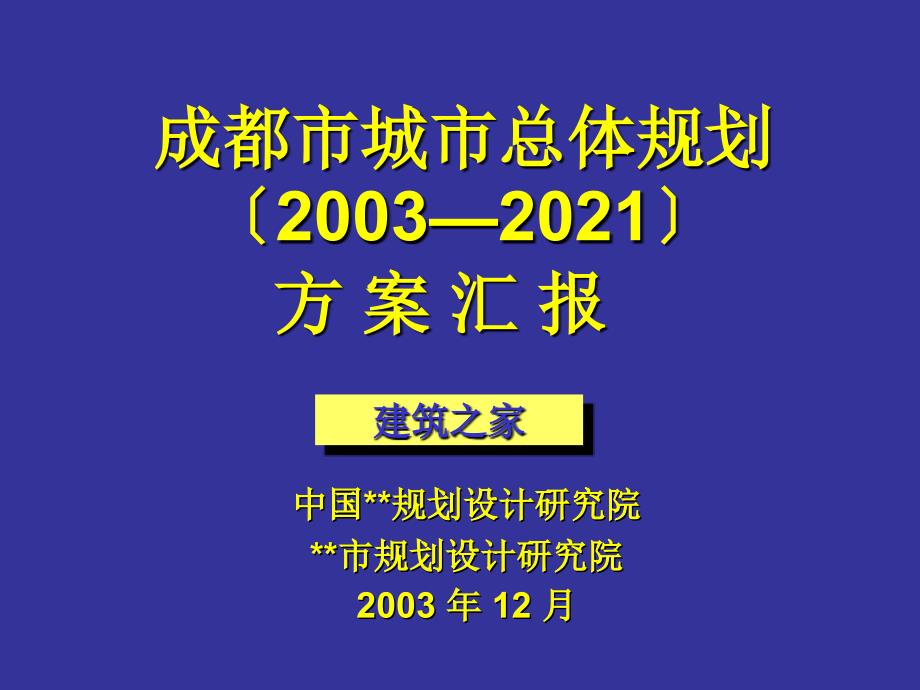 成都市城市总体规划（-2020）方案汇报（4-3）_第1页