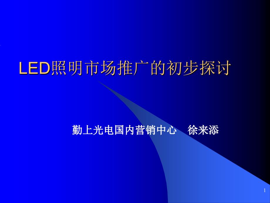 LED照明市场推广的初步探讨_第1页