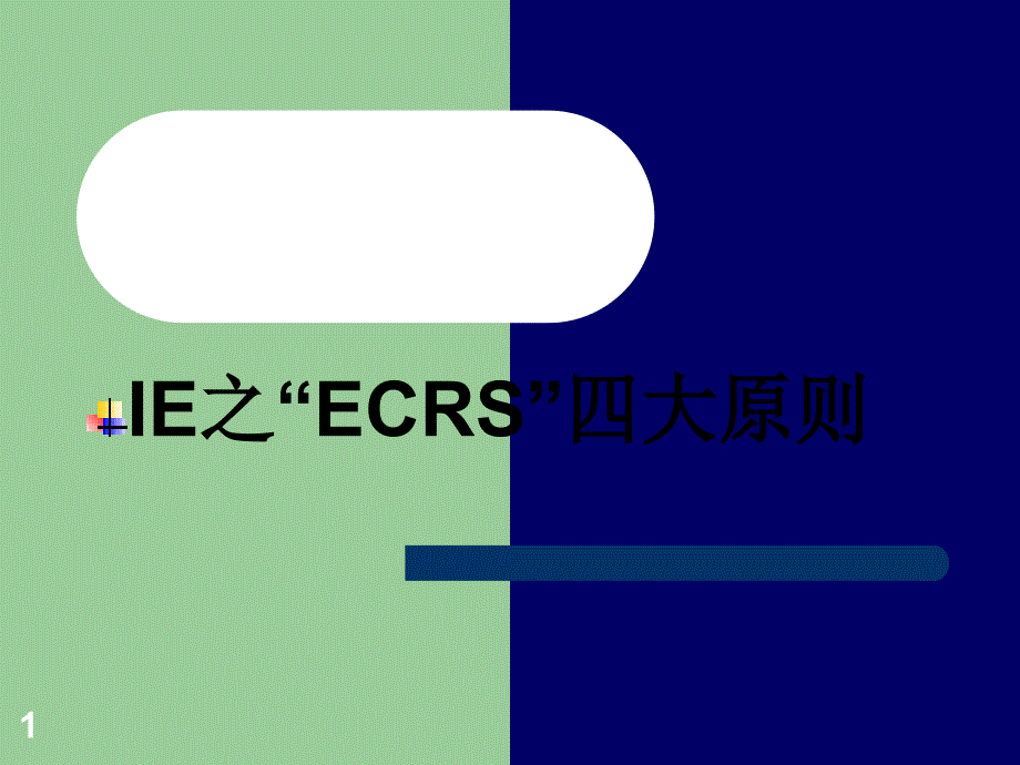 ECRS四项原则_第1页