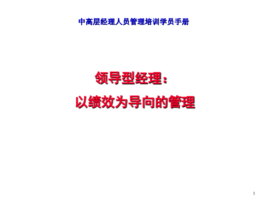 领导型经理以绩效为导向的管理(PPT143)_第1页