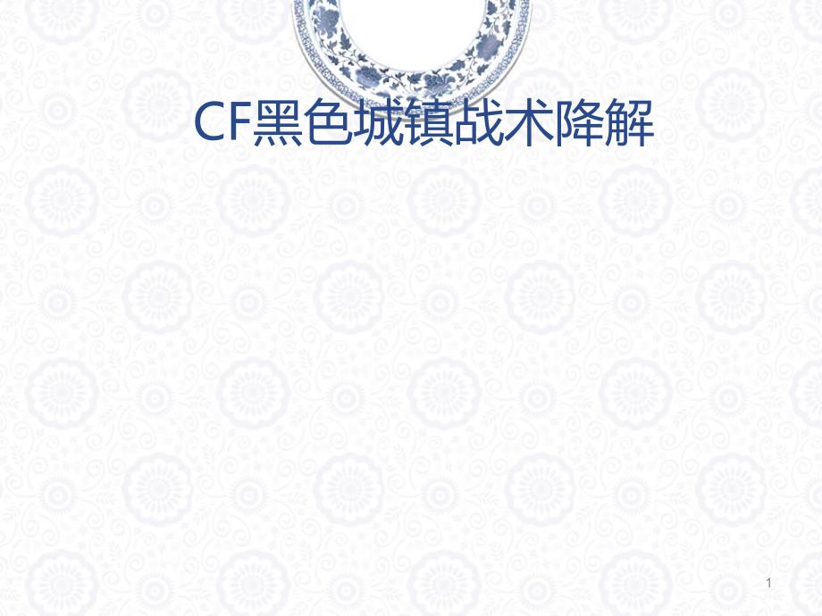 CF黑色城镇战术_第1页