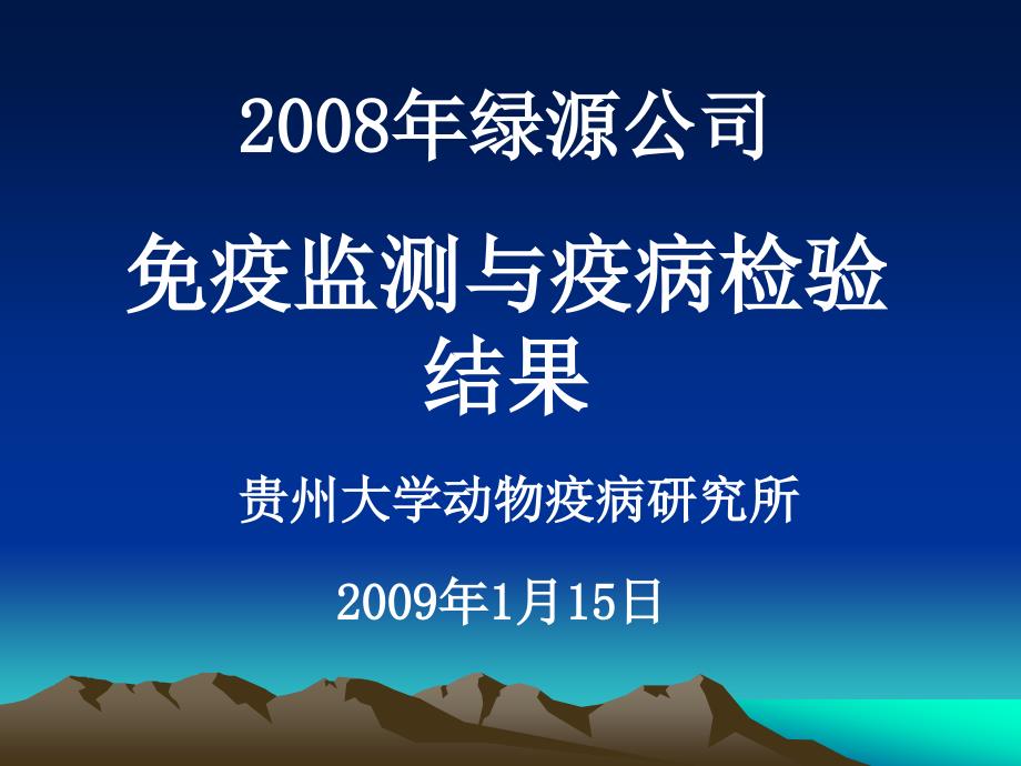 常见鸡病防治培训课件2008年绿源种鸡场免疫监测与病例诊_第1页