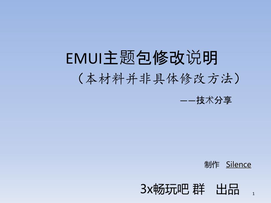 EMUI主题修改说明_第1页