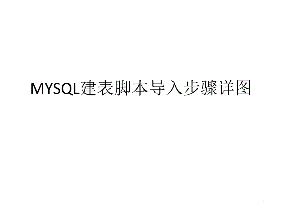 MYSQL建表脚本导入步骤详图130328_第1页