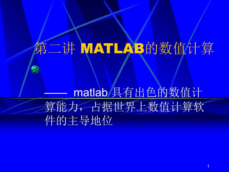 matlabMATLAB的数值计算_第1页