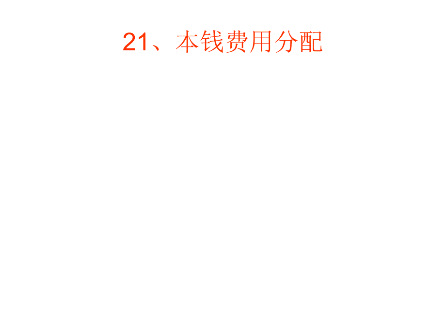 07财务管理本科8A〈会计电算化〉集成环境下业务核算06_第1页