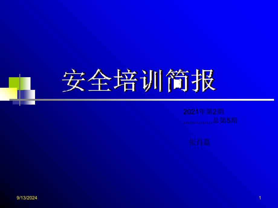 0802平安培训简报-应急避险指南[宝典]_第1页