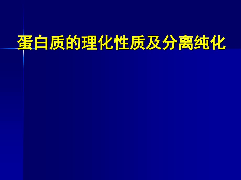 蛋白质的分离纯化优秀课件_第1页