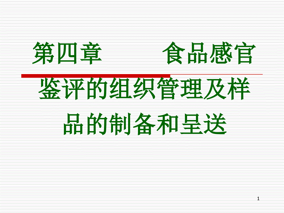 食品感官鉴评的样品制备和呈送、组织管理及鉴评程序和_第1页