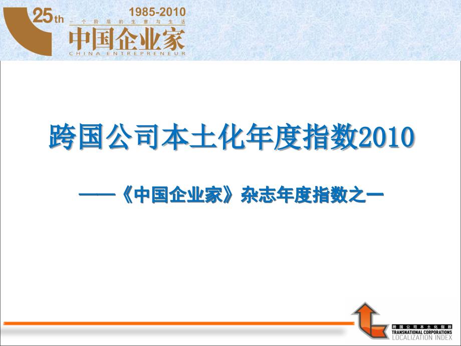 跨国公司本土化年度指数课件_第1页