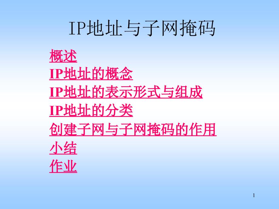 IP地址与子网掩码_第1页