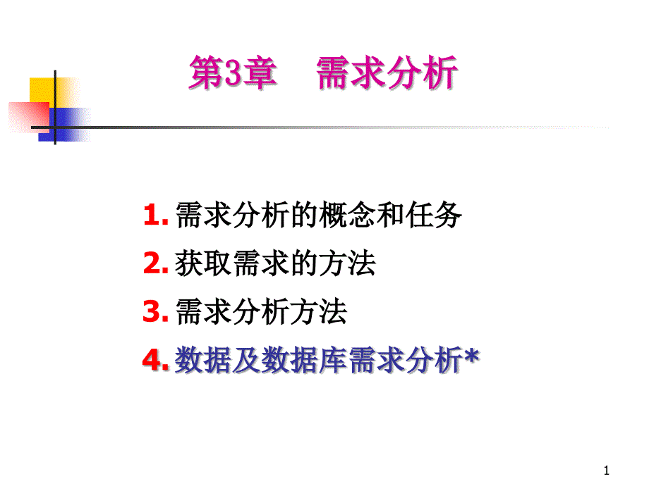 3.4_数据及数据库需求分析_第1页