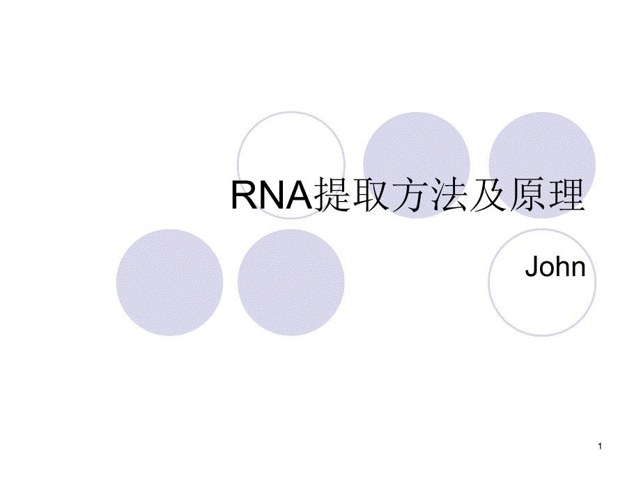 RNA提取方法及原理_第1页