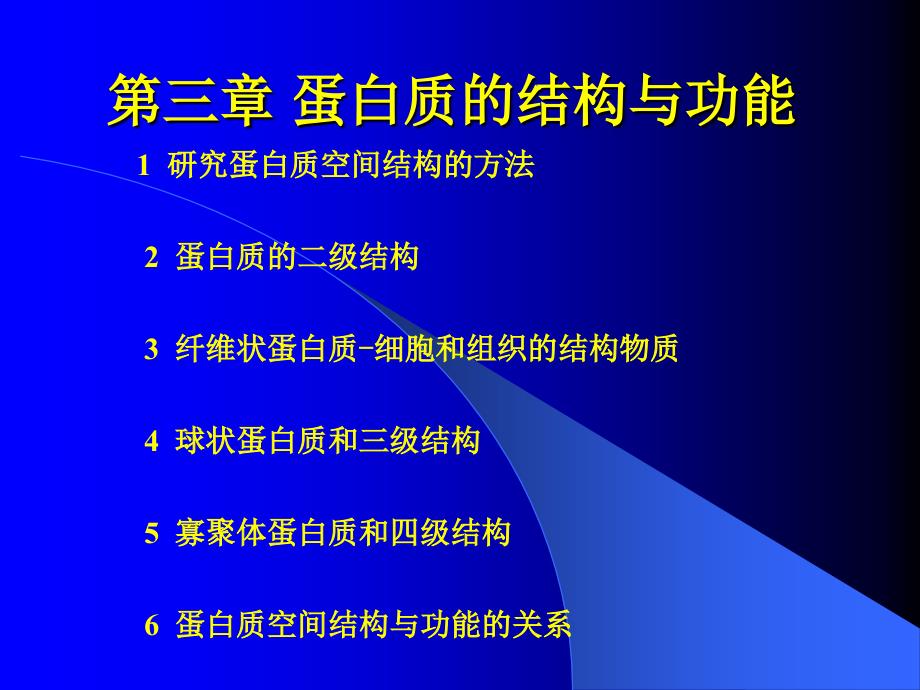 蛋白质的结构与功能(3)课件_第1页