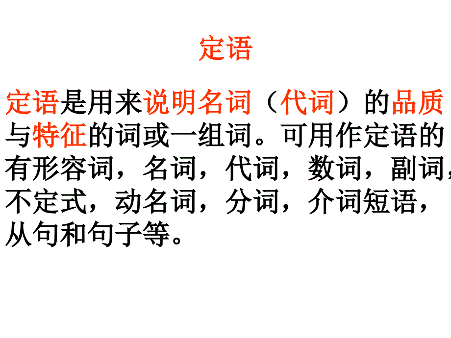 高中语法专题句子成分之定语(英语中8种句子成分的具体充当)_第1页