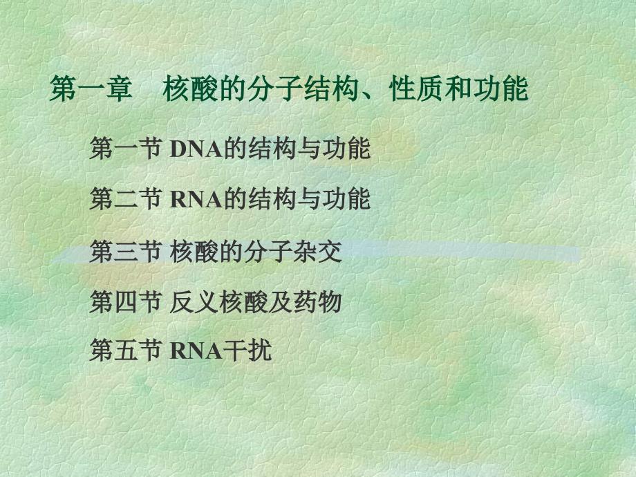 遗传物质的分子结构性质和功能课件_第1页