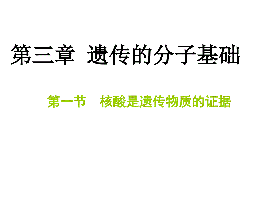 公开课 核酸是遗传物质的证据浙教版课件_第1页